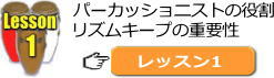 コンガ、パーカッションレッスン1