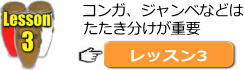 コンガ、パーカッションレッスン3