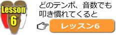 コンガ、パーカッションレッスン6