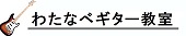 ワタナベギター教室